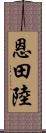 恩田陸 Scroll