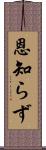 恩知らず Scroll