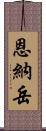 恩納岳 Scroll