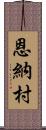 恩納村 Scroll