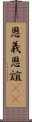 恩義 Scroll