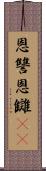 恩讐;恩讎(sK) Scroll