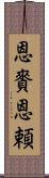 恩賚 Scroll