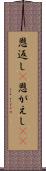 恩返し(P) Scroll
