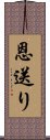 恩送り Scroll