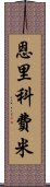 恩里科·費米 Scroll