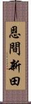 恩間新田 Scroll