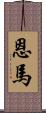 恩馬 Scroll