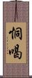 恫喝 Scroll