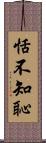 恬不知恥 Scroll