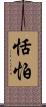 恬怕 Scroll