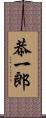 恭一郎 Scroll