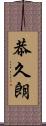 恭久朗 Scroll