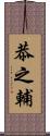 恭之輔 Scroll