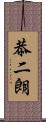 恭二朗 Scroll