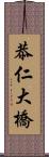 恭仁大橋 Scroll