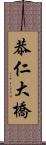 恭仁大橋 Scroll