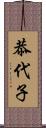 恭代子 Scroll