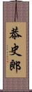 恭史郎 Scroll