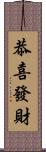 恭喜發財 Scroll