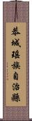 恭城瑤族自治縣 Scroll