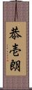 恭壱朗 Scroll