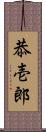 恭壱郎 Scroll