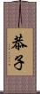 恭子 Scroll