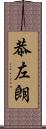 恭左朗 Scroll