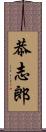 恭志郎 Scroll