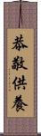恭敬供養 Scroll