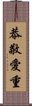 恭敬愛重 Scroll