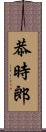 恭時郎 Scroll