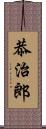 恭治郎 Scroll