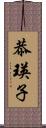 恭瑛子 Scroll