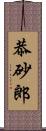 恭砂郎 Scroll