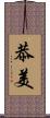 恭美 Scroll