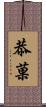 恭菓 Scroll