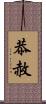 恭赦 Scroll