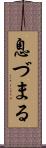 息づまる Scroll