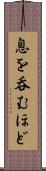 息を呑むほど Scroll
