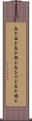 息を呑む Scroll