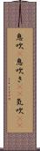 息吹(P) Scroll