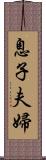 息子夫婦 Scroll