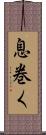 息巻く Scroll