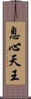 息心天王 Scroll