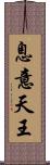 息意天王 Scroll