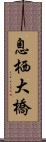 息栖大橋 Scroll