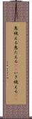 息絶える Scroll