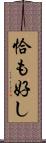 恰も好し Scroll